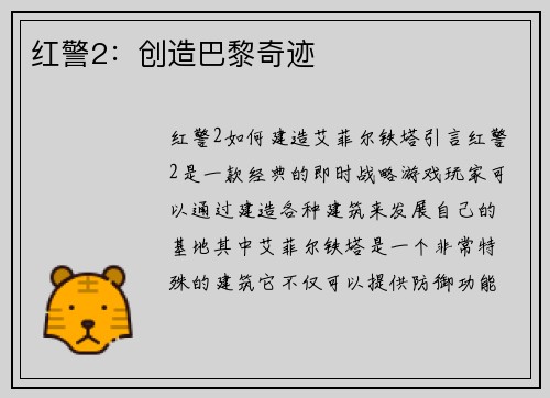 红警2：创造巴黎奇迹