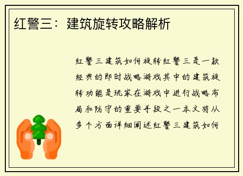 红警三：建筑旋转攻略解析