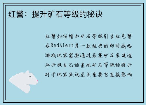 红警：提升矿石等级的秘诀