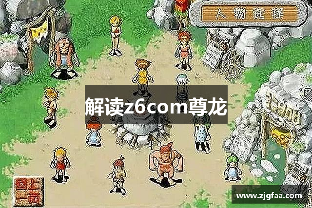 解读z6com尊龙